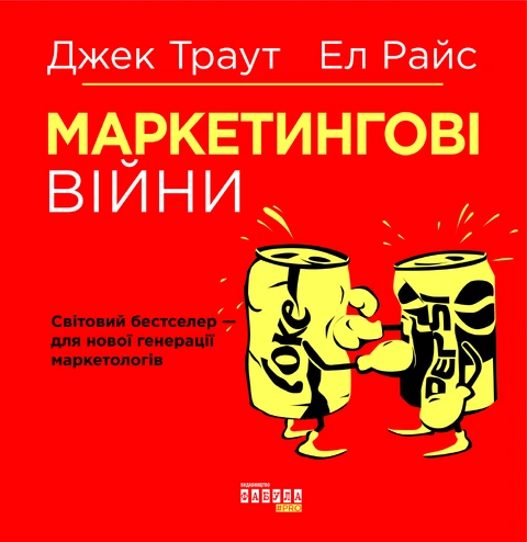 Книга Маркетингові війни фото