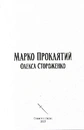 Книга Марко Проклятий фото