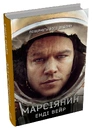 Книга Марсіянин (кінообкладинка) фото