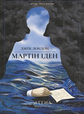 Мартін Іден (серія «Роза вітрів») - книга Джек Лондон, 2026