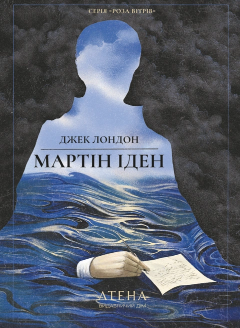 Книга Мартін Іден (серія «Роза вітрів») фото