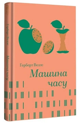 Машина часу (Золота полиця) - книга Герберт Веллс, 2026