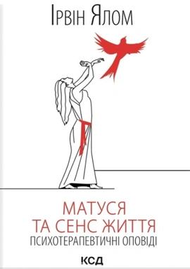 Матуся та сенс життя - книга Ірвін Ялом, 2025