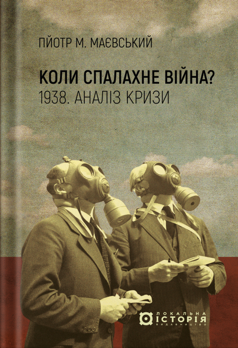 Коли спалахне війна? 1938. Аналіз кризи фото