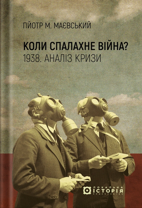 Книга Коли спалахне війна? 1938. Аналіз кризи фото