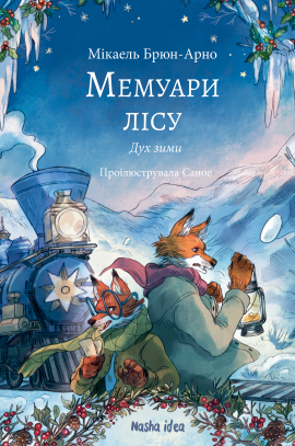 Мемуари лісу. Том 3. Дух зими - книга Мікаель Брюн-Арно, 2025