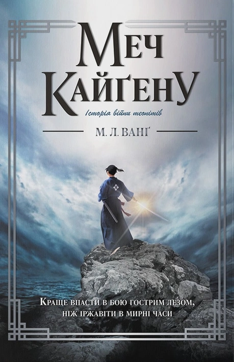 Книга Меч Кайґену фото