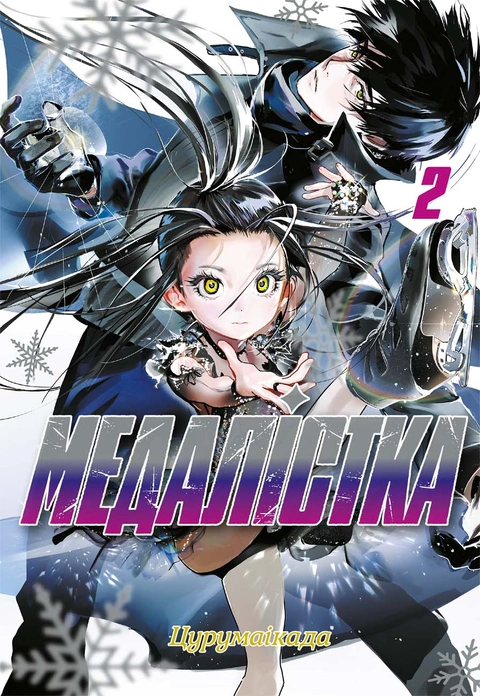Книга Медалістка. Том 2 фото