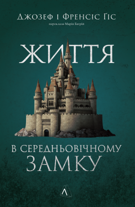Життя у середньовічному замку - книга Джозеф і Френсіс Ґіси, 2024