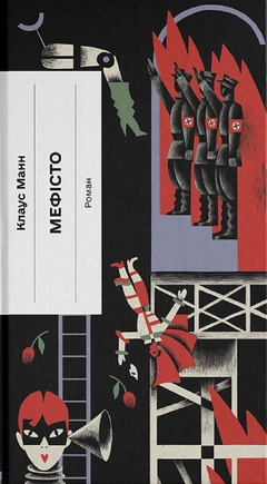 Мефісто - книга Клаус Манн, 2026