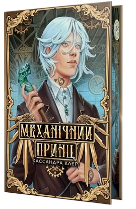 Механічний янгол. Механічний принц. Книга 2 - книга Кассандра Клер, 2026