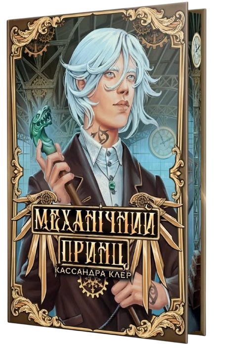 Книга Механічний янгол. Механічний принц. Книга 2 фото