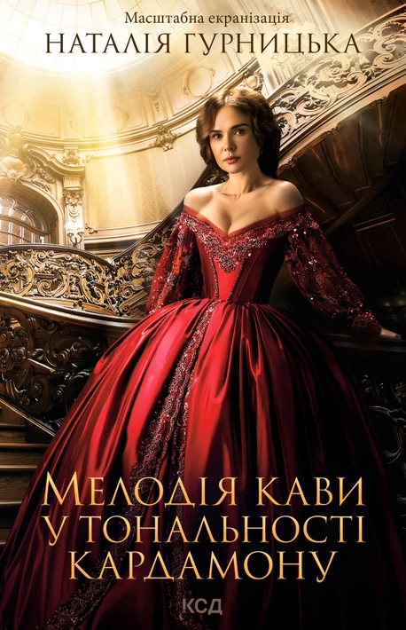 Книга Мелодія кави у тональності кардамону фото