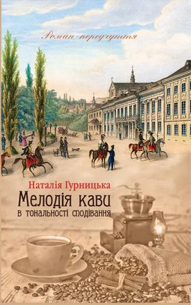 Мелодія кави в тональності сподівання. Книга 2 - книга Наталія Гурницька, 2017