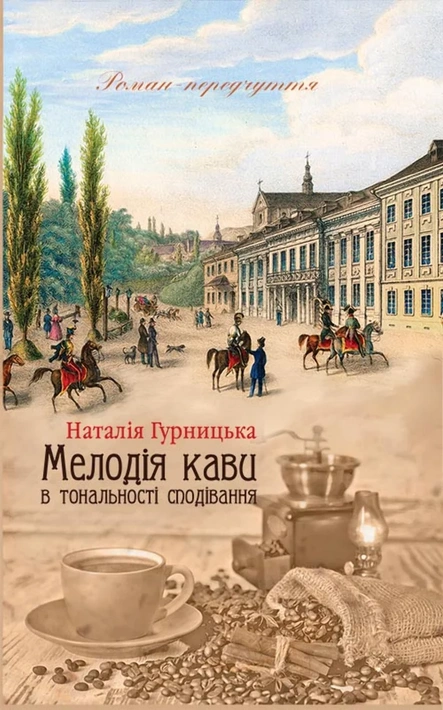 Книга Мелодія кави в тональності сподівання. Книга 2 фото