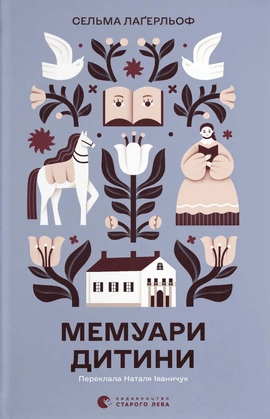 Мемуари дитини. Книга 2 - книга Сельма Лаґерльоф, 2026