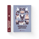 Книга Мемуари дитини. Книга 2 фото