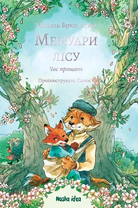 Мемуари лісу. Том 4 - книга Мікаель Брюн-Арно, 2026