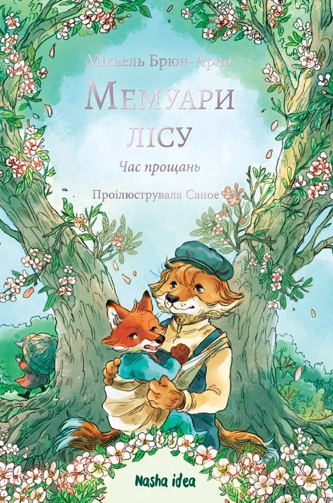 Книга Мемуари лісу. Том 4 фото