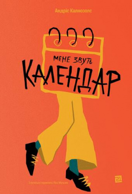 Мене звуть Календар - книга Андріс Калнозолс, 2025