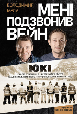 Мені подзвонив Вейн - книга Володимир Мула, 2024