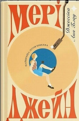 Мері Джейн - книга Джессіка Аня Блау, 2026