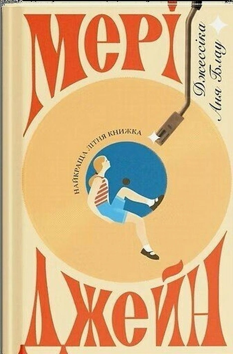 Книга Мері Джейн фото