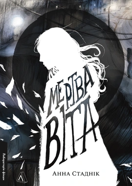 Мертва Віта - книга Анна Стаднік, 2026