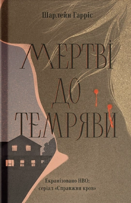 Мертві до темряви - книга Шарлейн Гарріс, 2026