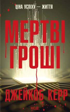 Мертві гроші - книга Джейкоб Керр, 2026