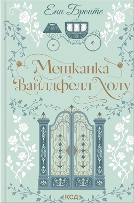 Мешканка Вайлдфелл-холу (Квіткова класика) - книга Енн Бронте, 2026