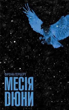 Месія Дюни - книга Френк Герберт, 2021