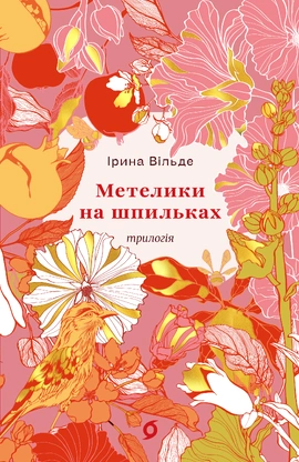 Метелики на шпильках. Б'є восьма. Повнолітні діти - книга Ірина Вільде, 2026