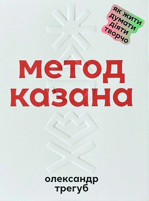 Книга Метод Казана фото