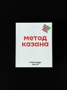 Книга Метод Казана фото