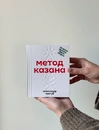 Книга Метод Казана фото