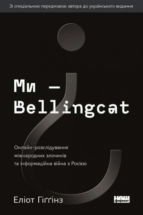 Ми — Bellingcat. Онлайн-розслідування міжнародних злочинів та інформаційна війна з Росією фото