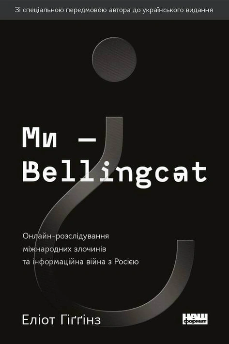 Книга Ми — Bellingcat. Онлайн-розслідування міжнародних злочинів та інформаційна війна з Росією фото