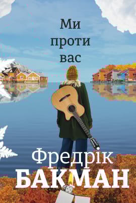 Ми проти вас - книга Фредрік Бакман, 2023