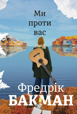 Ми проти вас - книга Фредрік Бакман, 2023