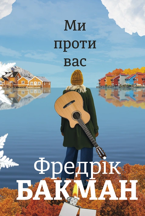 Книга Ми проти вас фото