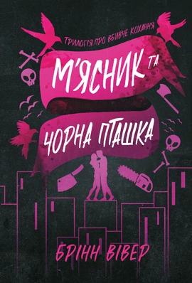 М'ясник та Чорна Пташка paperback - книга Брінн Вівер, 2026
