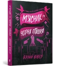 Книга М'ясник та Чорна Пташка paperback фото
