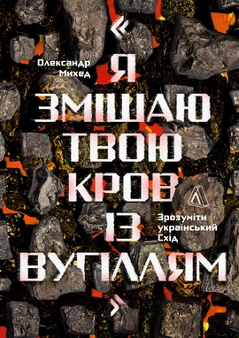 Я змішаю твою кров із вугіллям - книга Олександр Михед, 2026