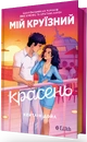 Книга Мій круїзний красень фото