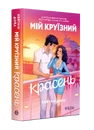 Книга Мій круїзний красень фото