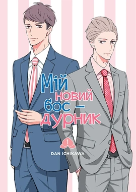 Мій новий бос-дурник. Том 1 - книга Дан Ітікава, 2026