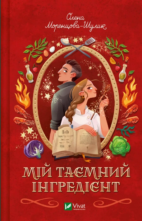 Книга Мій таємний інгредієнт (Смак свободи #2) фото