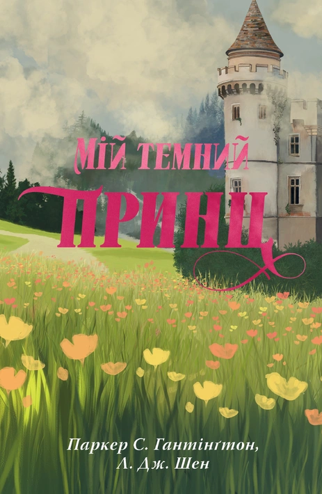 Книга Мій темний принц фото