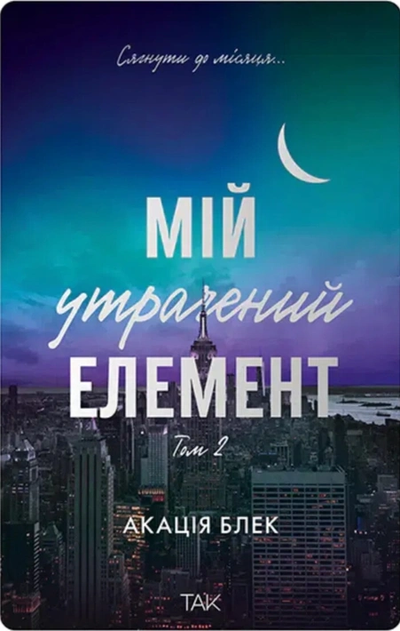 Книга Мій утрачений елемент. Том 2 фото